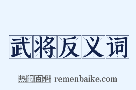 武将反义词是什么意思的图片